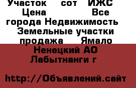 Участок 10 сот. (ИЖС) › Цена ­ 500 000 - Все города Недвижимость » Земельные участки продажа   . Ямало-Ненецкий АО,Лабытнанги г.